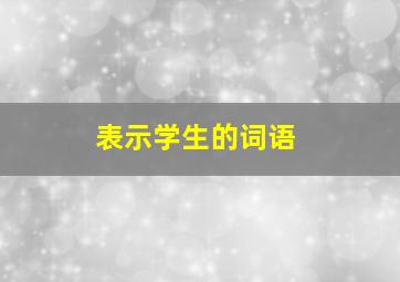 表示学生的词语