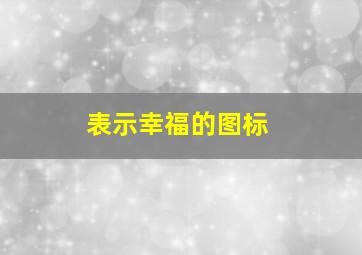 表示幸福的图标