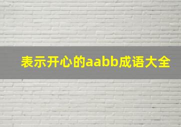 表示开心的aabb成语大全