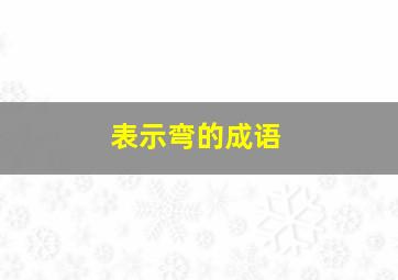 表示弯的成语