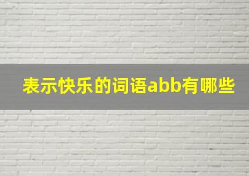 表示快乐的词语abb有哪些