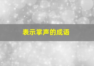 表示掌声的成语