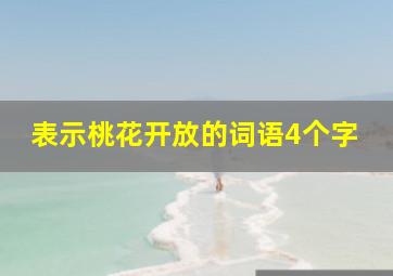 表示桃花开放的词语4个字