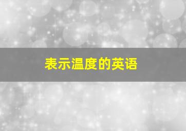 表示温度的英语