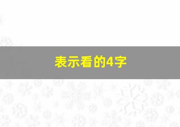 表示看的4字