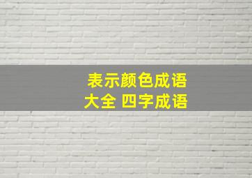 表示颜色成语大全 四字成语