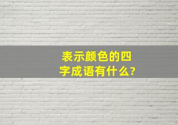 表示颜色的四字成语有什么?