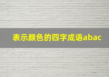 表示颜色的四字成语abac