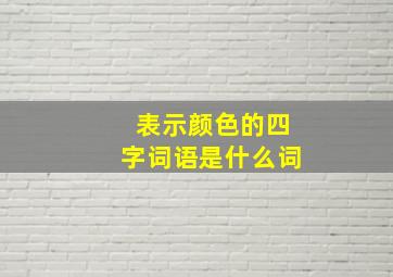 表示颜色的四字词语是什么词