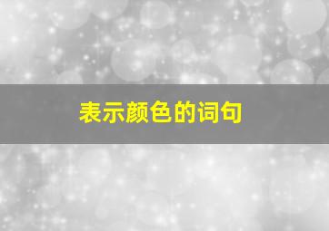 表示颜色的词句