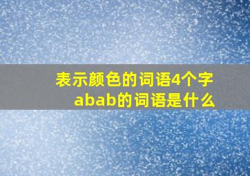 表示颜色的词语4个字abab的词语是什么