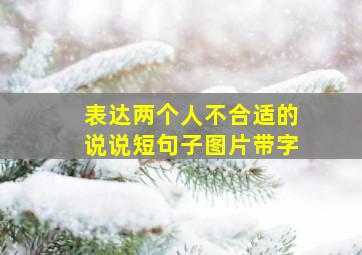 表达两个人不合适的说说短句子图片带字