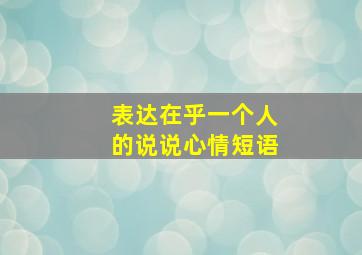 表达在乎一个人的说说心情短语