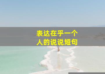 表达在乎一个人的说说短句