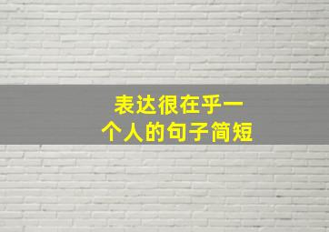 表达很在乎一个人的句子简短