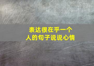 表达很在乎一个人的句子说说心情