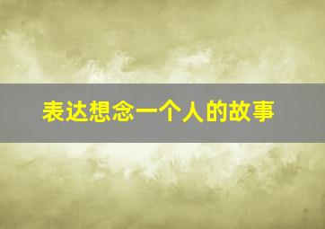 表达想念一个人的故事