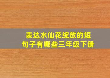 表达水仙花绽放的短句子有哪些三年级下册