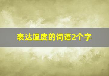 表达温度的词语2个字