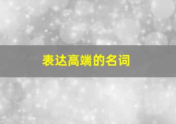 表达高端的名词