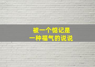 被一个惦记是一种福气的说说