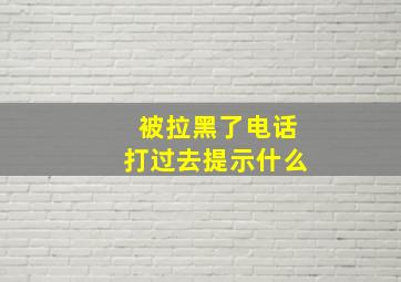 被拉黑了电话打过去提示什么