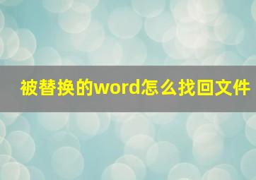 被替换的word怎么找回文件