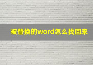 被替换的word怎么找回来