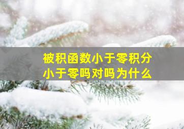 被积函数小于零积分小于零吗对吗为什么