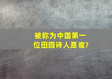 被称为中国第一位田园诗人是谁?