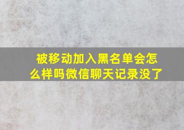 被移动加入黑名单会怎么样吗微信聊天记录没了