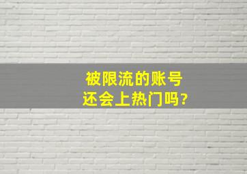 被限流的账号还会上热门吗?