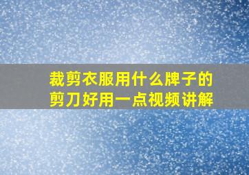 裁剪衣服用什么牌子的剪刀好用一点视频讲解