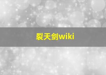 裂天剑wiki