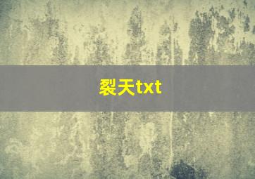 裂天txt