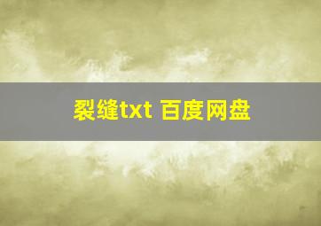 裂缝txt 百度网盘