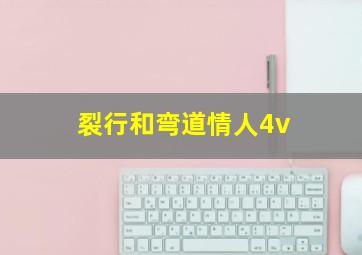 裂行和弯道情人4v