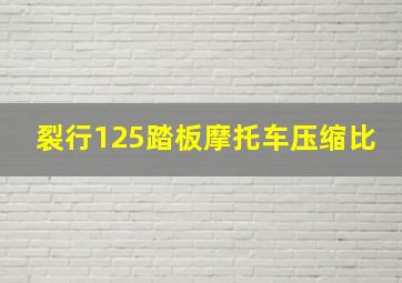 裂行125踏板摩托车压缩比