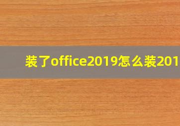 装了office2019怎么装2016