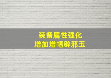 装备属性强化增加增幅辟邪玉