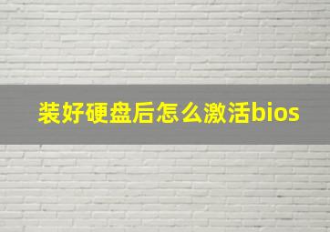 装好硬盘后怎么激活bios