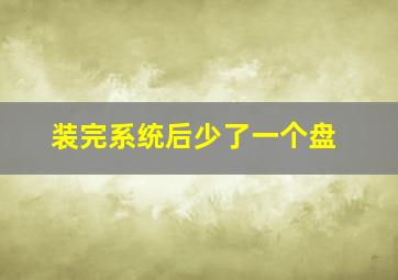 装完系统后少了一个盘