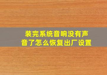 装完系统音响没有声音了怎么恢复出厂设置