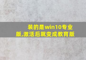 装的是win10专业版,激活后就变成教育版