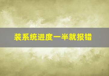 装系统进度一半就报错