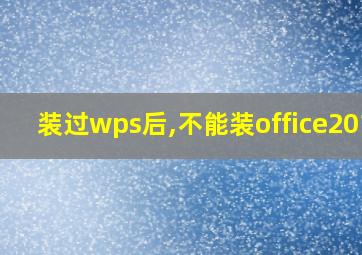 装过wps后,不能装office2010