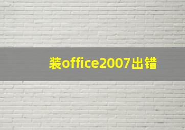 装office2007出错