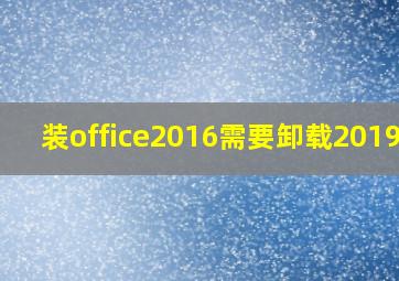 装office2016需要卸载2019吗