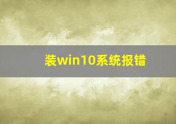 装win10系统报错