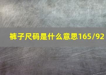 裤子尺码是什么意思165/92